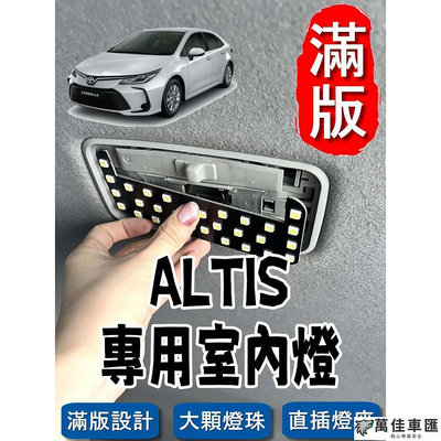 豐田 ALTIS  不需接線 直插款 非一顆燈泡,整片發光 閱讀燈 車內燈 室內燈 TOYOTA 豐田 汽車配件 汽車改裝 汽車用品-萬佳