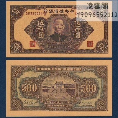 中央儲備銀行500元展示用1943年早期地方紙幣民國32年錢幣錢莊票【非流通】凌雲閣錢幣