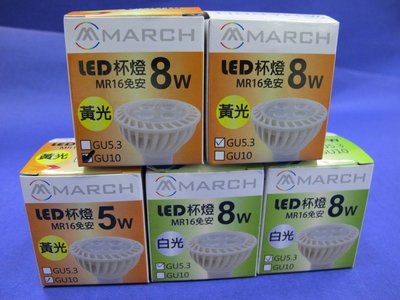 MARCH LED 5W 免變壓器 MR16 GU10 E27 投射燈泡 (3000K 6000K) 全電壓