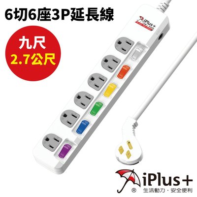 【iPlus+保護傘】PU-3665/9尺 6切6座3P延長線(2.7公尺)