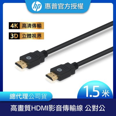 【長度1.5M】HP 惠普 HDMI 影音傳輸線 4K線 高清 HDMI線 代理商 電視 電腦 筆電 公對公 影像傳輸線