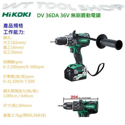 (木工工具店)HiKOKI  DV36DA 36V震動電鑽 雙鋰電池/DHP481/M18FPD同等級