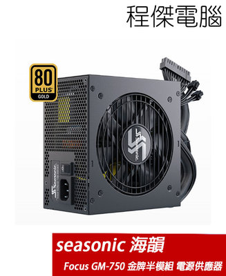 【海韻】Focus GM-750 Gold 半模組 電源供應器-金牌 SSR-750FM 實體店家『高雄程傑電腦』