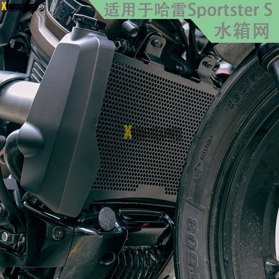 熱銷 適用哈雷運動者s Sportster S1250 RH1250S 改裝水箱網保護罩汽機車零件配件改裝 可開發票