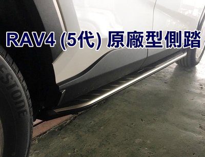 大新竹【阿勇的店】2019年 RAV4 五代 車側踏板 原廠型 登車輔助踏板 實體店面 可預約安裝工資另計