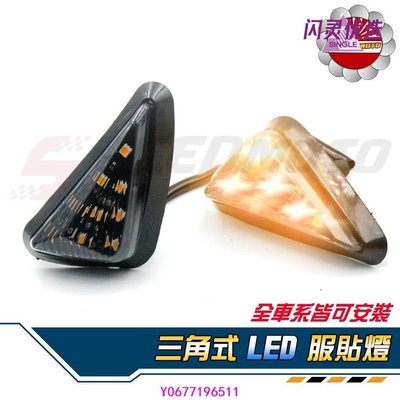 Speedmoto三角式 LED 服貼燈 Bws 三角燈 側燈 方向燈 仿重機 方向小燈 彪虎 SMAX 勁戰BB【閃靈優品】