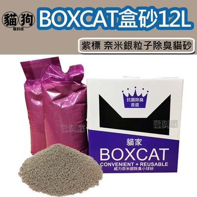 寵到底-【AG+銀添加，頂級除臭力】國際貓家BOXCAT貓砂-紫標 奈米銀粒子除臭貓砂12L