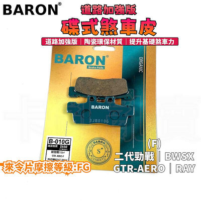 BARON 百倫 道路加強版來令片 煞車皮 來令 碟煞 適用 -二代勁戰 GTR-AERO BWSX RAY 新勁戰