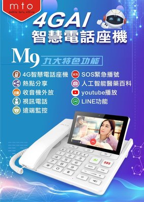 MTO M9 AI語音電話座機 4G SIM卡 WIFI分享器路由器LINE視訊遠端監控3G可打電話 非華為中興路由器
