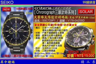 【99鐘錶屋】SEIKO精工錶：〈Chronograph計時系列〉大黃蜂太陽能計時腕錶-44mm/SSC729P1