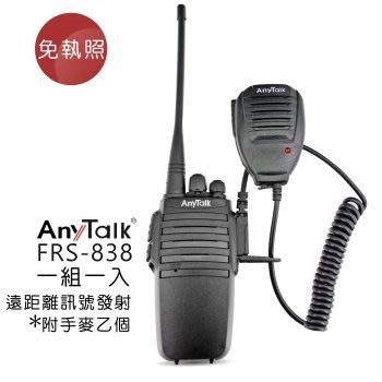 ANYTALK FRS-838 (單入) 5W 業務型免執照無線對講機 【附手麥 】(含座充)