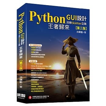 益大資訊~Python GUI 設計活用 tkinter之路 — 王者歸來, 3/e 9789865501198 深智