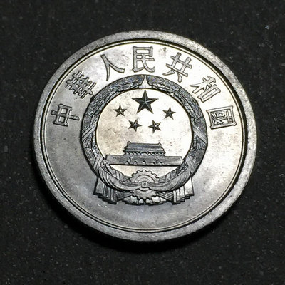 【二手】 中國硬分幣--第二套...829 紀念幣 錢幣 紙幣【經典錢幣】