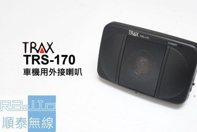 『光華順泰無線』TRAX TRS170 無線電 車機 外接 喇叭 濾雜訊 YAESU ICOM KENWOOD 筆電可用