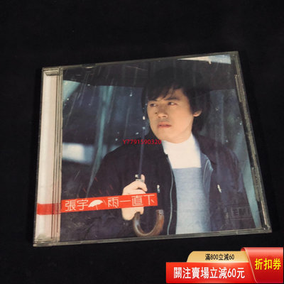 張宇 雨一直下 CD CD 磁帶 黑膠 【黎香惜苑】-686