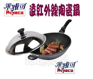 (玫瑰Rose984019賣場)台灣製【新款無鉚釘】米雅可遠紅外線陶瓷鍋39cm(單把)~冷油冷鍋就不沾.通過無毒檢驗