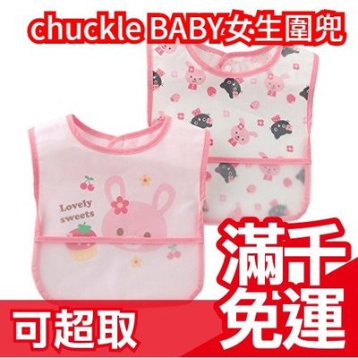 【粉色兔兔兩件組】 日本 Chuckle Baby女生款幼兒圍兜兜  圍兜 防潑水設計 食物 輕鬆餵❤JP Plus+