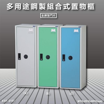 【大富】鋼製系統多功能組合櫃 KDF-210T 耐重25kg 衣櫃 鞋櫃 置物櫃 零件存放分類 台灣品質保證