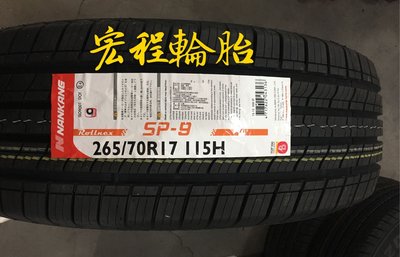 【宏程輪胎】SP-9  265/70-17 115H 南港輪胎