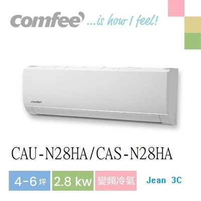 【Comfee】3-5坪R32變頻一級冷暖冷氣2.8k分離式空調(CAU-N28HA/CAS-N28HA)自助價