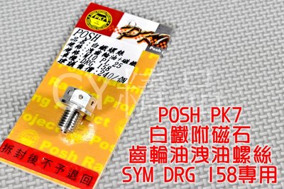 POSH PK7 白鐵 齒輪油卸油螺絲 洩油螺絲 齒輪油 洩油 10XP1.25 適用 SYM 三陽 DRG 龍 158