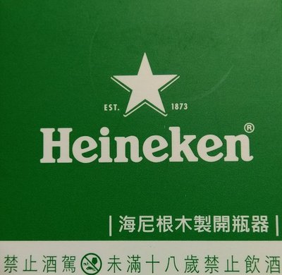 【Heineken】海尼根木製開瓶器
