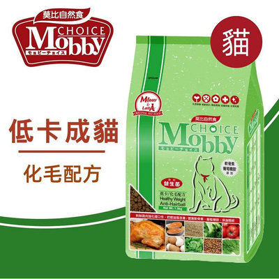 莫比 Mobby 低卡/減肥成貓 化毛專用配方 1.5kg 低卡貓 減肥貓 貓飼料