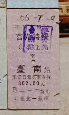 台灣鐵路公路公車客運火車票~~~莒光特快台北台南....歡迎珍藏...465