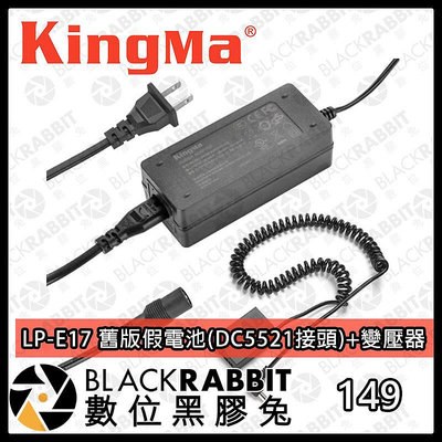 數位黑膠兔【Kingma LP-E17 舊版假電池(DC5521接頭)+變壓器 套組】Canon EOS RP 77D 800D 850D