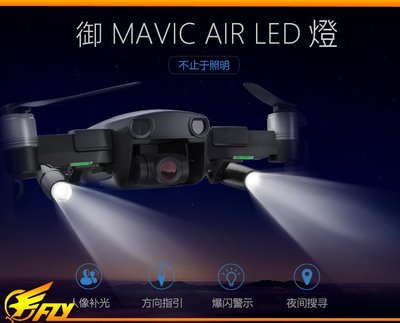 【 E Fly 】DJI MAVIC AIR 空拍機 PGY LED 補光燈 夜航燈 快拆式 探照燈 實體店面 專業維修