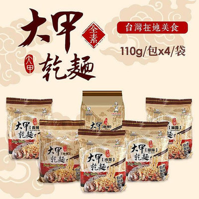 大甲乾麵 經典口味拌麵 4包/袋 5種口味