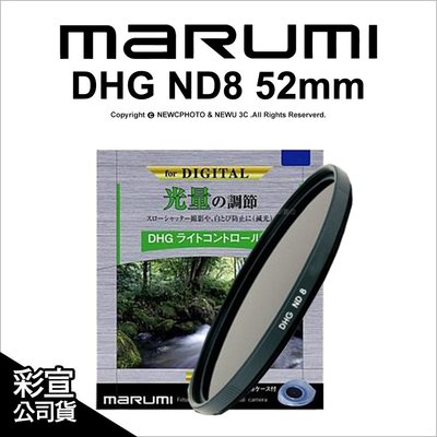 【薪創光華】日本Marumi DHG ND8 52mm 多層鍍膜薄框數位減光鏡 彩宣公司貨 另有保護鏡 CPL