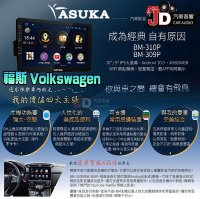 【JD汽車音響】飛鳥 ASUKA BM-310P、BM-309P 福斯 VW Volkswagen 專車專用安卓主機。