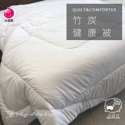 棉被【竹碳健康被】6x7雙人 台灣製造  Zz 睡整天
