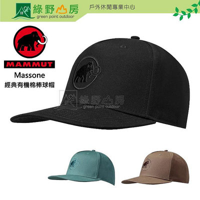 《綠野山房》Mammut 長毛象 瑞士 Massone Cap 刺繡Logo經典有機棉棒球帽 3色可選 1191-00640