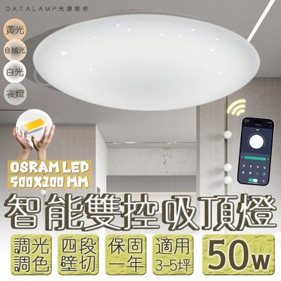 【阿倫旗艦店】(VB88-50)OSRAM LED-50W居家調光調色吸頂燈 手機APP+壁切四段