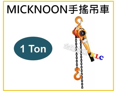 【上豪五金商城】Micknoon 米吉隆 手搖吊車 1Ton x 1.5M 吊猴