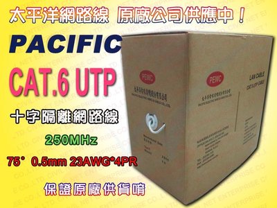 [ 瀚維-太平洋 原廠貨 箱裝305M ] CAT.6 UTP 十字隔離 網路線 另售 大同 華新 AMP