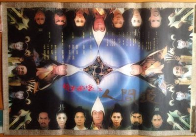 極品收藏- 倩女幽魂II人間道 - 王祖賢、張國榮、張學友 - 香港原版電影海報(1990年)