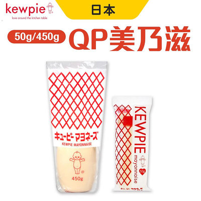 日本 kewpie  QP 美乃滋 丘比 蛋黃醬 沙拉醬 日本 吐司 抹醬 450g 50g