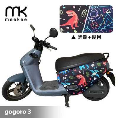 【meekee】GOGORO3代 專用防刮車套/保護套