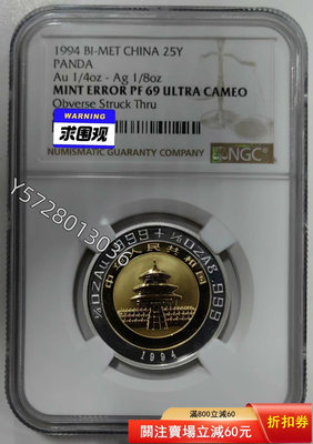 可議價1994年熊貓1/4盎司金+1/8盎司銀雙金屬幣NGC69M127635911【金銀元】銀幣 洋錢 大洋