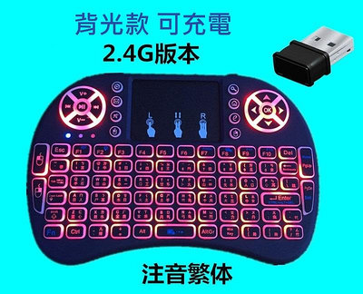 無線鍵盤 2.4g 注音版 迷你 無線 鍵盤 多功能觸摸滑鼠 送禮 熱賣 三色背光 鍵盤 i8無線鍵盤