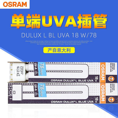 固化燈OSRAM歐司朗DULUX L BL UVA 18W/78紫外線燈管固化曬版燈365NM