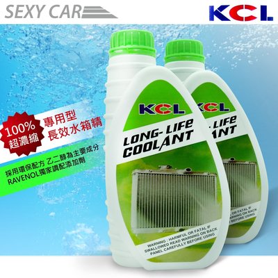 (SEXY CAR) KCL 全合成 100% 超濃縮 專用型 長效 水箱精 KCL