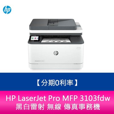【登錄送7-11禮卷500元】HP LaserJet Pro MFP 3103fdw 黑白雷射 無線 傳真事務機