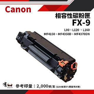 【有購豐】Canon 佳能 FX-9/FX9 黑色相容碳粉匣