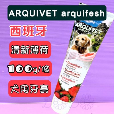 🍀小福袋🍀 Arqul fresh 西班牙 《香甜草莓牙膏》愛犬狗用牙膏 護齒 清潔100g / 條