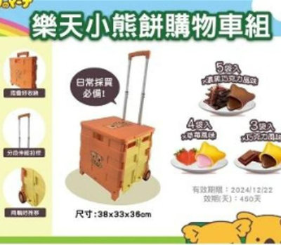 行李購物車-樂天小熊購物車含餅乾(新的未拆)【william】