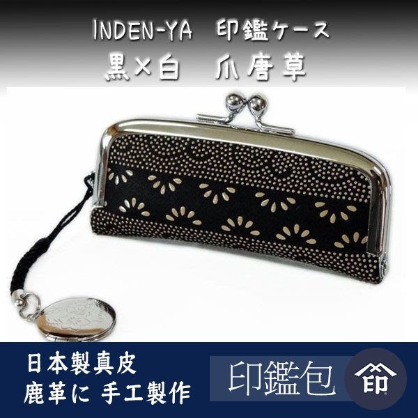 日本製 真皮 印傳屋 印鑑袋 皮革 手工製作 古法製造 印章袋 印章盒 鹿皮 印章包 珠釦 金口包 工藝品